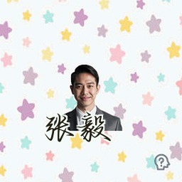 张毅